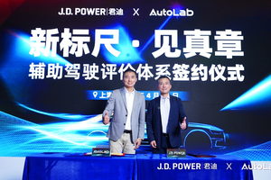 J.D. Power 与 AutoLab辅助驾驶评价体系签约仪式成功举办