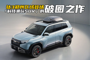 方程豹钛3郑州区域登场！15万级「科技潮玩SUV」的破圈之作