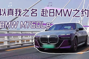 以真我之名 赴BMW之约