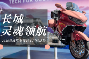铁汉柔情！长城灵魂领航2025长城汽车智慧工厂马拉松
