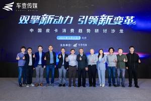 “双擎新动力 引领新变革”，中国皮卡消费趋势研讨沙龙在京举行