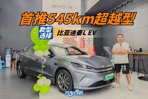 比亚迪e平台3.0 Evo打造 秦L EV首推中配545km超越型