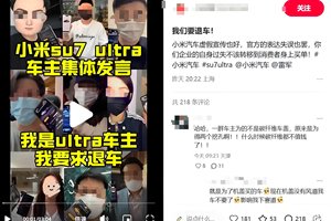 小米SU7 Ultra虚假宣传？百位车主要求退车？律师有话说
