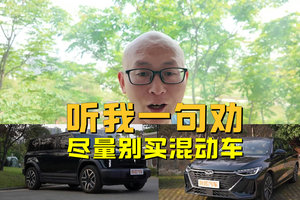 买车听我一句劝：要么纯电车，要么纯燃油车，混动慎重！
