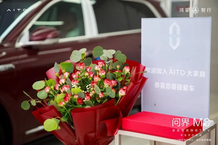 问界M8黑龙江首批车主交付 开启龙江智慧出行新篇章