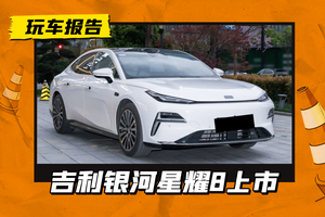 12.58万元起，吉利银河星耀8正式上市，可选单挡/三挡DHT变速箱