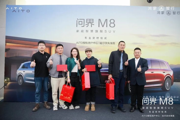 问界M8黑龙江首批车主交付 开启龙江智慧出行新篇章