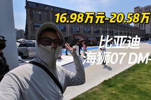 比亚迪海狮07 DM-i：30万的产品力，16.98万的定价