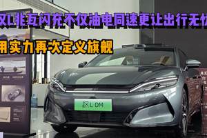 用实力再次定义旗舰，汉L兆瓦闪充不仅油电同速更让出行无忧