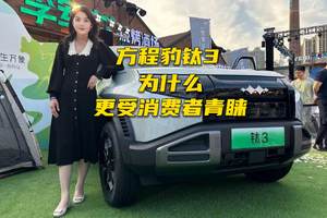 方程豹钛3，为什么更受消费者青睐？