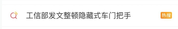 工信部整顿隐藏式车门把手安全问题，能否治好车圈创新病？