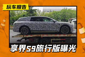 华为系首款旅行车，享界S9旅行版伪装车曝光，这姿态够帅吗？