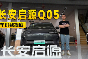 优惠3000裸车只要7万出头 长安启源Q05到店信息探访｜智能车指南