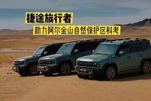 捷途旅行者 助力阿尔金山自然保护区科考