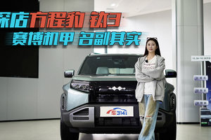 SUV的全能极限在哪里？探店方程豹钛3