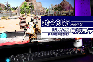 自带“物理外挂”的2K+320Hz显示器你用过？联合创新27G2T评测