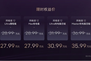 售价26.99万元起，阿维塔12 2025款焕新上市