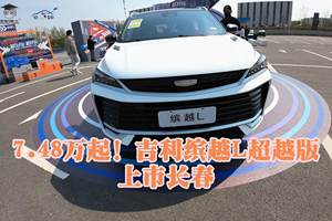 7.48万起！吉利缤越 L 超越版上市长春