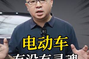 电动车有没有灵魂