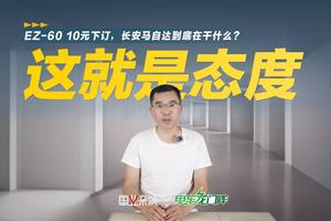 EZ-60 10元下订，长安马自达到底在干什么？2分钟搞清楚来龙去脉
