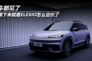 车都见了，接下来就看ELEXIO怎么定价了