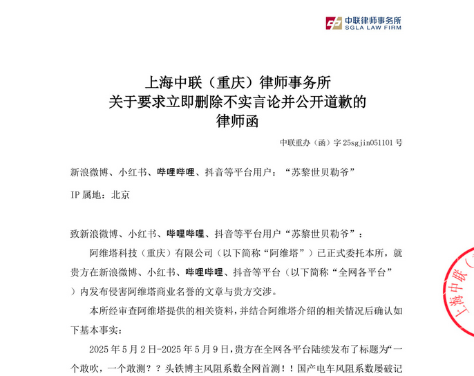 阿维塔告苏黎 风阻 律师函