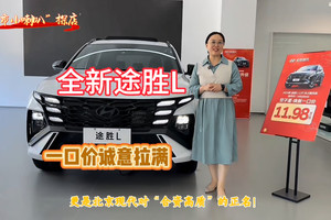 “车市小喇叭”探店|11.98万元起一口价，全新途胜L将诚意直接拉满！