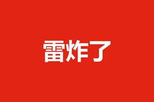 雷炸了