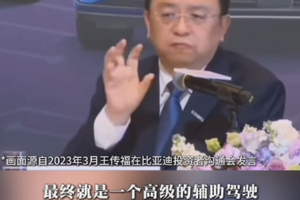 王传福两年前发言简直是神预言！王传福：自动驾驶最多只是高级辅助驾驶，很多都是虚头巴脑