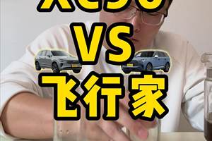 XC90说安全第一，飞行家答"先追上我再聊”