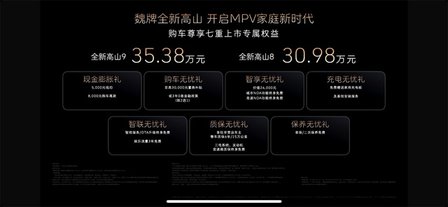 魏牌全新高山正式上市 开启MPV家庭新时代