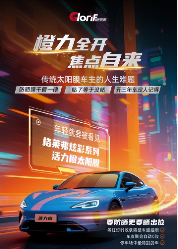 炫彩双色，驭见不凡——格莱弗炫彩太阳膜焕新上市