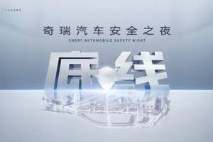 安全你可以永远相信奇瑞！奇瑞汽车安全之夜即将开幕