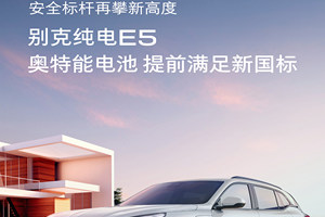 别克纯电E5再次树立电车安全新范式