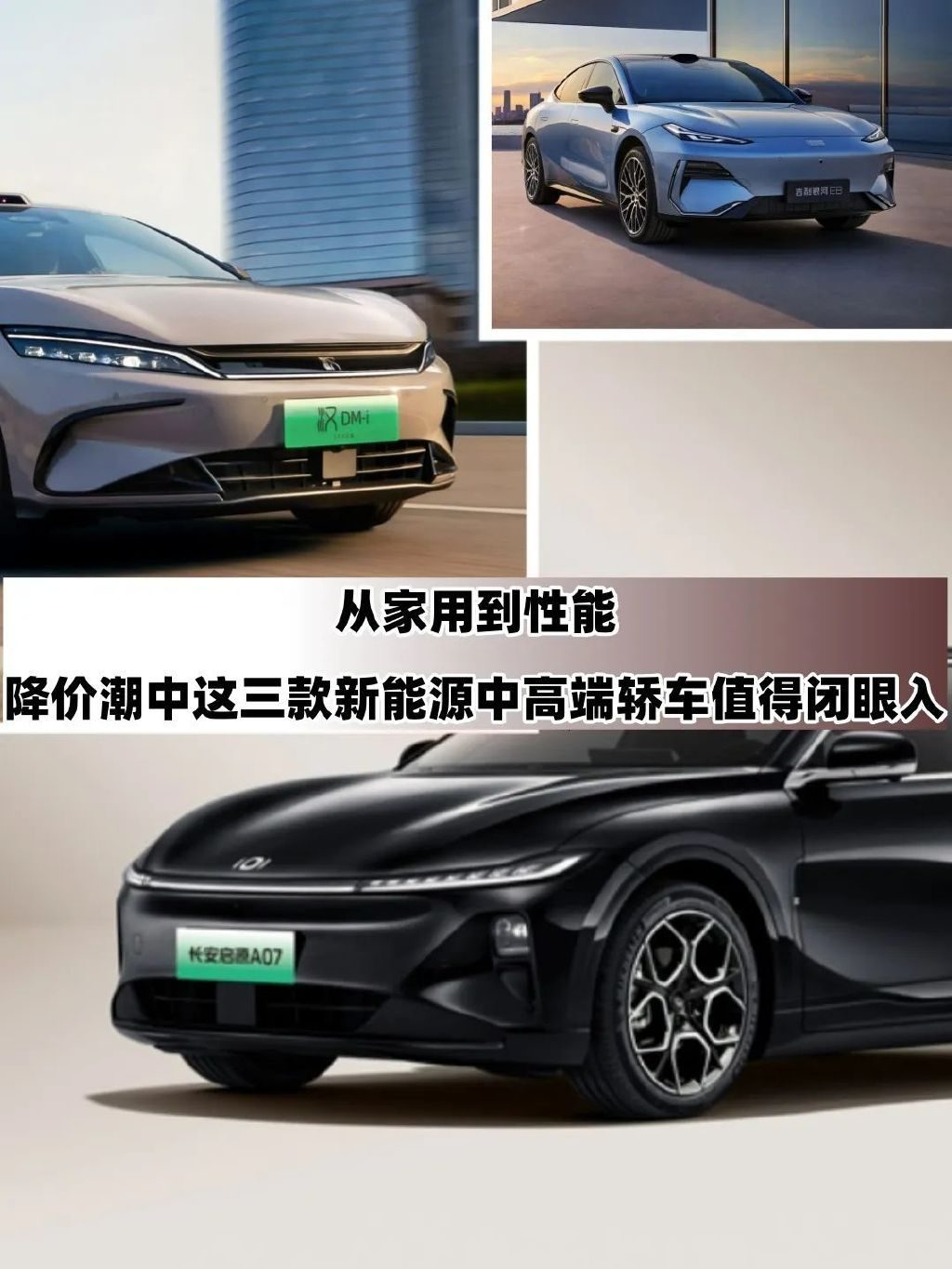 从家用到性能，降价潮中这三款新能源车闭眼入！