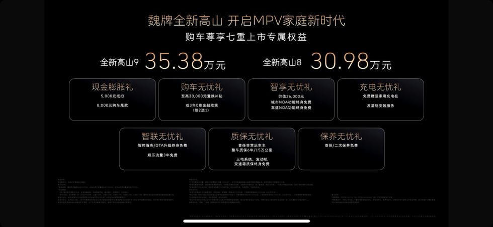 魏牌全新高山正式上市 开启MPV家庭新时代
