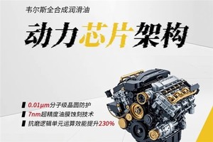 韦尔斯 “SQ 芯纪元” 润滑油全球首装，引领行业新标准
