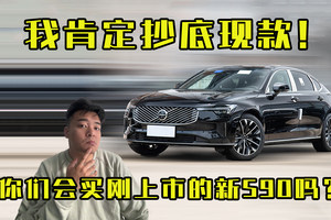 我选择抄底现款！新款沃尔沃S90马上就来，你会买吗？