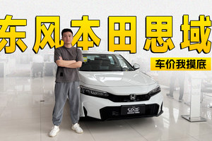 “超跑”思域现金优惠高达4万，次低配最超值 | KenTV