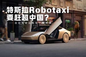 自动驾驶出租车中美博弈，特斯拉Robotaxi能赶超中国？
