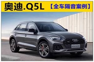 重庆渝大昌奥迪Q5L拆防火墙全车隔音降噪改装案例