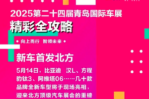 攻略首发！展位图速览！2025青岛国际车展将于5月14日开幕