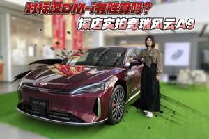 对标汉DM-i有胜算吗？探店实拍奇瑞风云A9