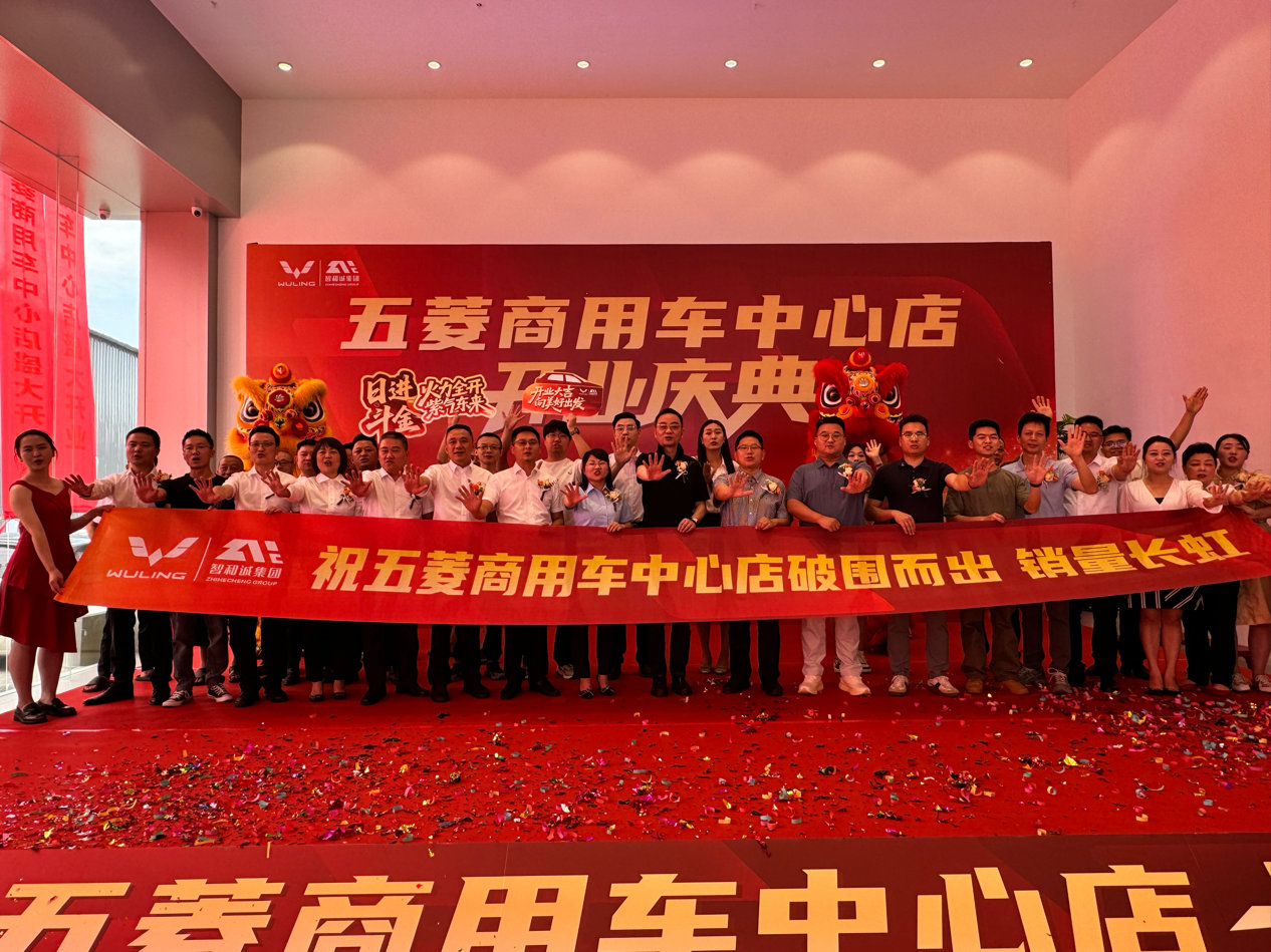万众期待，终迎盛典！西南首家五菱商用车中心店盛大开业