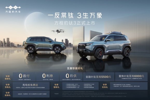 比亚迪方程豹钛3正式上市，政策权益更惊喜！