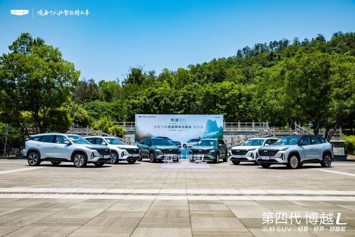 第四代博越L入画山河超越期待见面会武汉站圆满收官