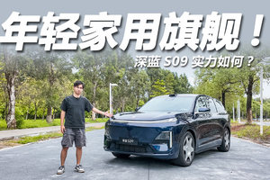 23.99万起预售，更年轻的家用旗舰！体验深蓝S09