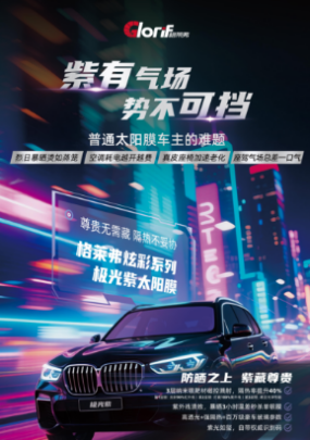炫彩双色，驭见不凡——格莱弗炫彩太阳膜焕新上市