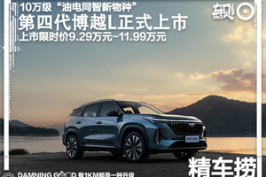 爆款家用燃油SUV换代上新！更智能更好开，第四代博越L限时价9.29万元起