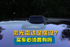 激光雷达是个摆设？买智能驾驶辅助车型，听我一句劝，买车不踩坑